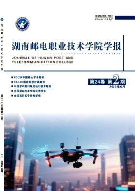 湖南邮电职业技术学院学报杂志